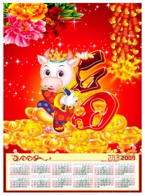 2009年新年挂历