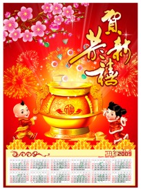 2009年新年挂历
