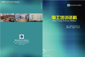 电工培训资料封皮设计