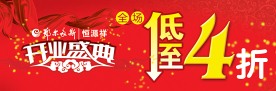 开业盛典 低至4折