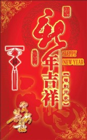 新年吉祥