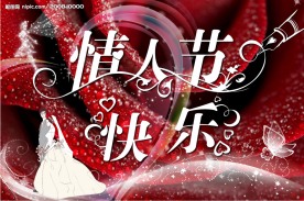 情人节快乐