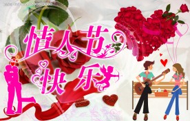 情人节快乐