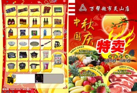 万帮超市中秋国庆DM