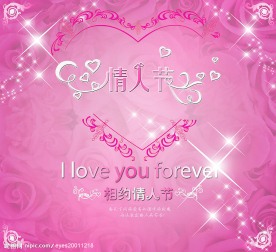 情人节快乐