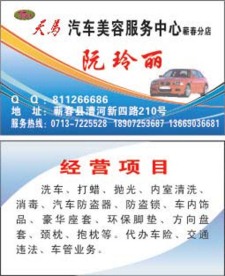 天马汽车美容服务中心名片