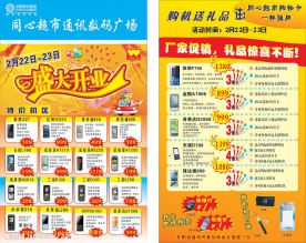 手机数码广场开业宣传海报