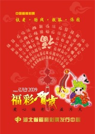 福彩2009年新年挂历