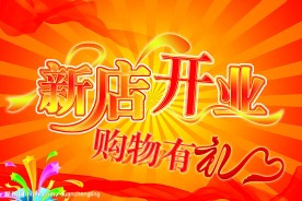 新店开业