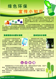 绿色环保宣传小知识