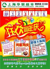 上海华联超市五一周年店庆DM封面