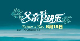 父亲节快乐海报素材