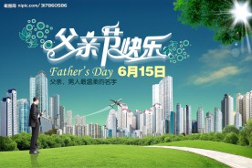 父亲节快乐