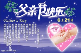 父亲节快乐