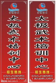 武术培训中心展架海报