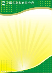 华联超市海报背景