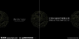 江苏叶迪车灯有限公司宣传画册封面封底