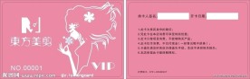 东方美剪美容美发形象设计会所中心会员贵宾卡