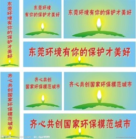 环保宣传