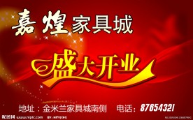 嘉煌家具盛大开业PSD广告