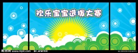 欢乐宝宝大赛背景展板1