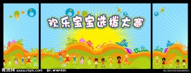 欢乐宝宝选拔大赛背景展板2