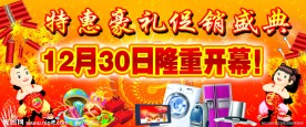 电器促销盛典宣传广告设计