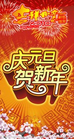 庆贺元旦新年广告素材