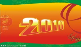 2010年春节展板