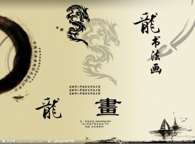 中国 风宣传册 设计 龙 画 书法