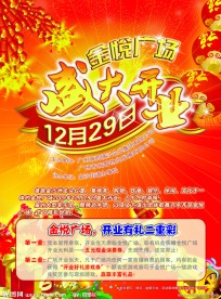 金悦广场开业优惠送礼宣传广告
