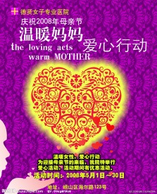 女子医院 宣传单 温暖妈妈 爱心行动