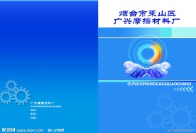 广兴摩擦材料厂封皮设计