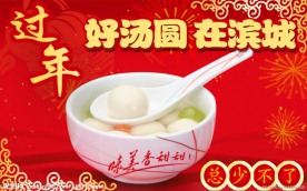 元宵节网站logo 过年 好汤圆在滨城