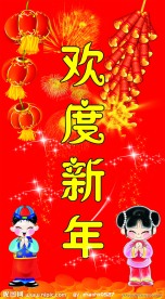 欢度新年