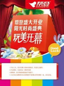 帮登新店开业宣传单