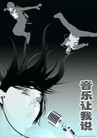 音乐让我说