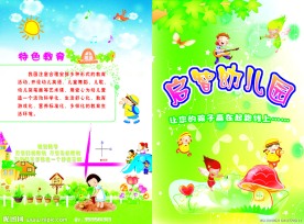 幼儿园宣传页