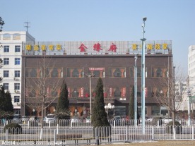 北京市房山区良乡金缘府酒楼