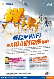 电信天翼wifi海报 （底图合层）