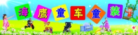 童车童装店招牌