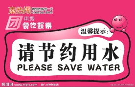 节约用水