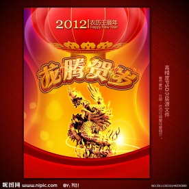 2012龙年春节展板之龙腾贺岁