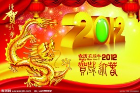 2012恭贺新年元旦海报
