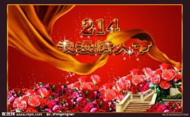 214情人节