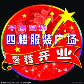 平原服装开业牌