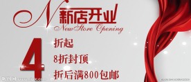 新店开业