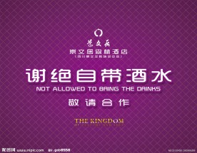 谢绝自带酒水