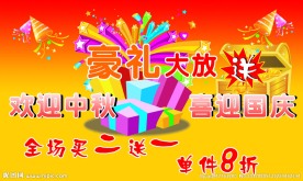 中秋宣传海报 国庆宣传海报 节日促销海报