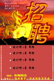 招聘海报设计
